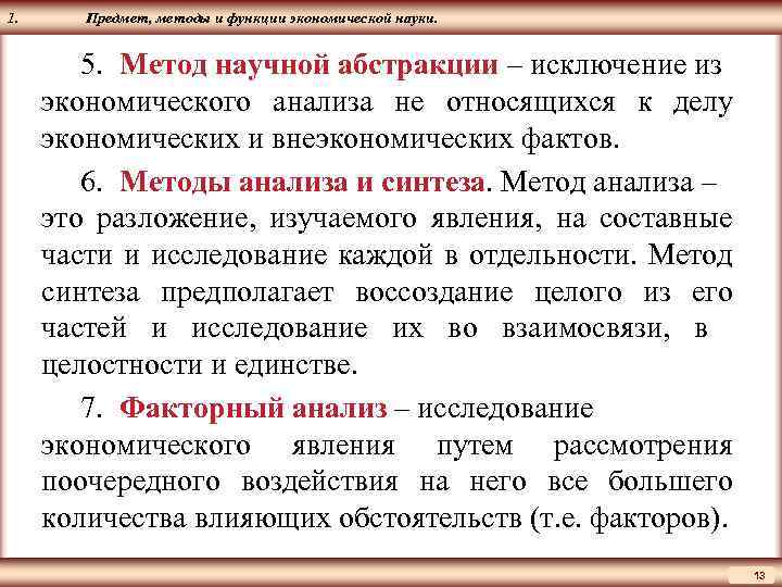 ЦМАКП 1. Предмет, методы и функции экономической науки. 5. Метод научной абстракции – исключение