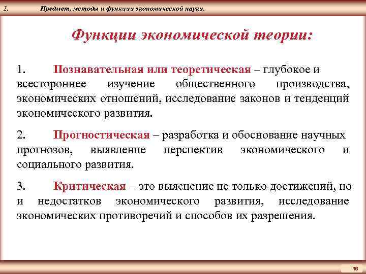 ЦМАКП 1. Предмет, методы и функции экономической науки. Функции экономической теории: 1. Познавательная или