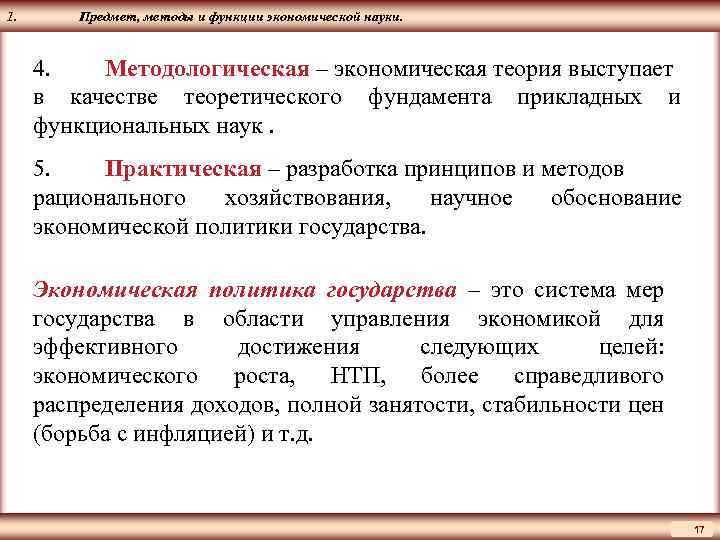 ЦМАКП 1. Предмет, методы и функции экономической науки. 4. Методологическая – экономическая теория выступает
