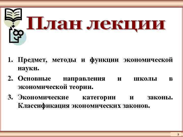 ЦМАКП 1. Предмет, методы и функции экономической науки. 2. Основные направления и школы в