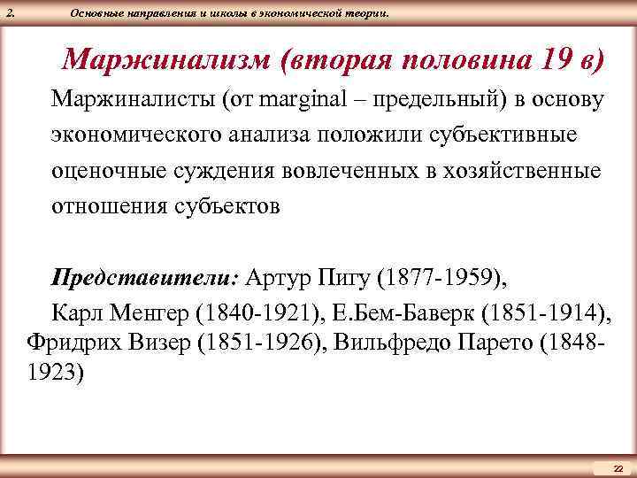ЦМАКП 2. Основные направления и школы в экономической теории. Маржинализм (вторая половина 19 в)