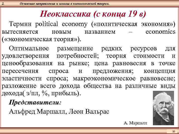 ЦМАКП 2. Основные направления и школы в экономической теории. Неоклассика (с конца 19 в)