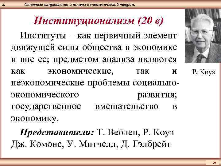 ЦМАКП 2. Основные направления и школы в экономической теории. Институционализм (20 в) Институты –