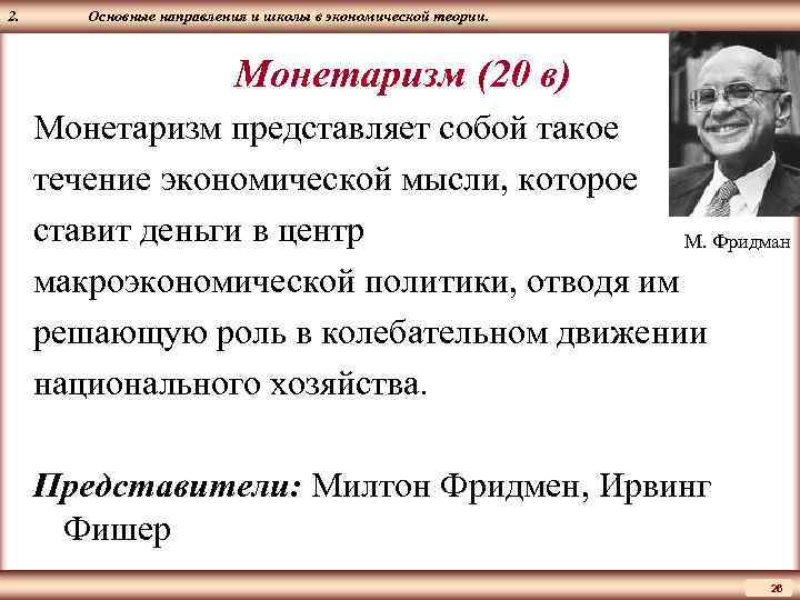 ЦМАКП 2. Основные направления и школы в экономической теории. Монетаризм (20 в) Монетаризм представляет