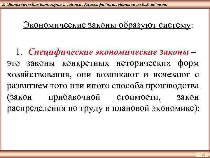ЦМАКП 3. Экономические категории и законы. Классификация экономических законов. Экономические законы образуют систему: 1.