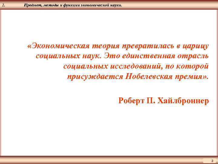 ЦМАКП 1. Предмет, методы и функции экономической науки. «Экономическая теория превратилась в царицу социальных