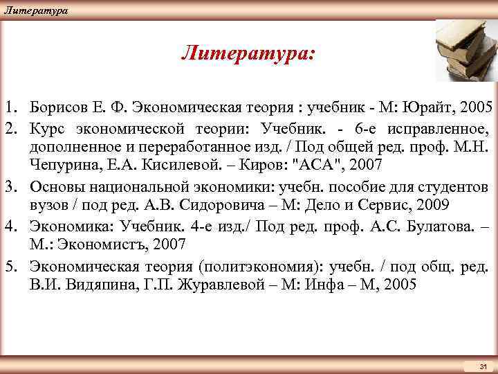 ЦМАКП Литература: 1. Борисов Е. Ф. Экономическая теория : учебник - М: Юрайт, 2005