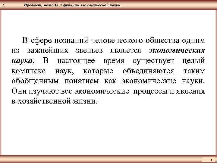 ЦМАКП 1. Предмет, методы и функции экономической науки. В сфере познаний человеческого общества одним