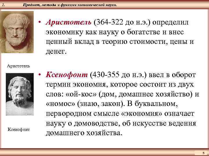 ЦМАКП 1. Предмет, методы и функции экономической науки. • Аристотель (364 -322 до н.