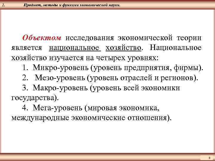 ЦМАКП 1. Предмет, методы и функции экономической науки. Объектом исследования экономической теории является национальное