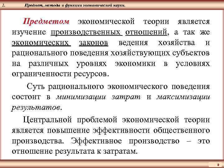 ЦМАКП 1. Предмет, методы и функции экономической науки. Предметом экономической теории является изучение производственных