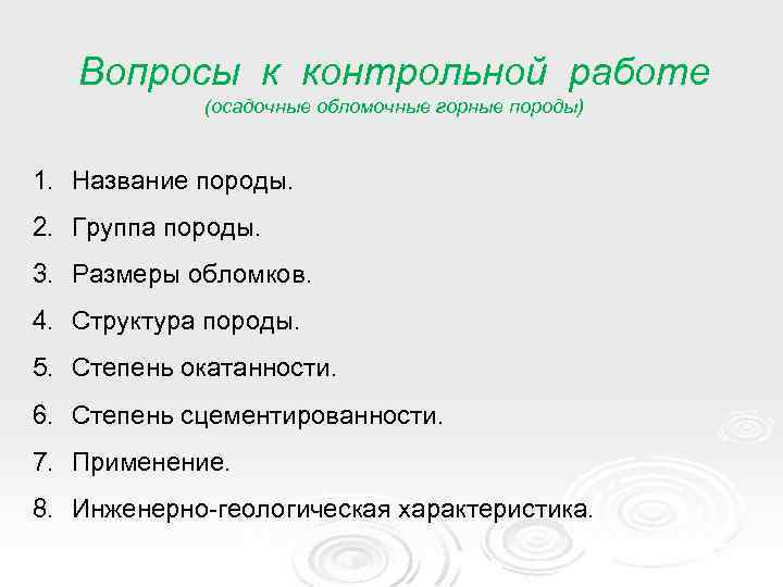 Вопросы к контрольной работе (осадочные обломочные горные породы) 1. Название породы. 2. Группа породы.