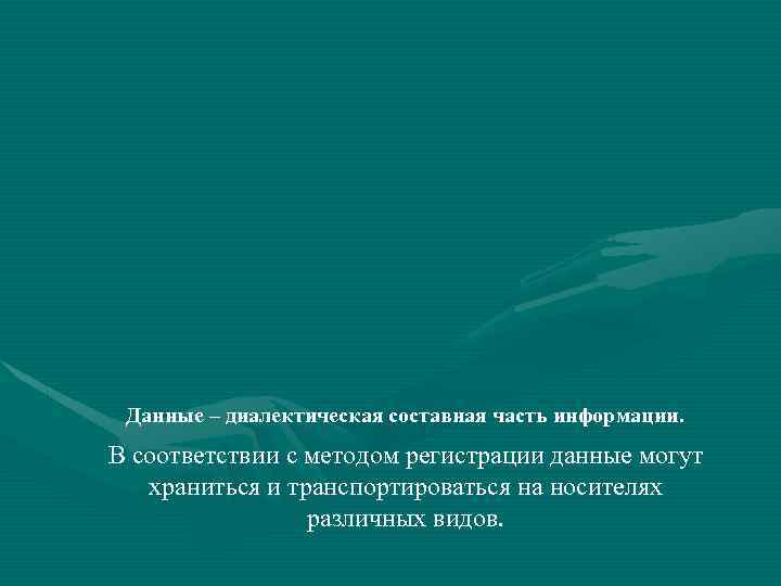 Данные – диалектическая составная часть информации. В соответствии с методом регистрации данные могут храниться