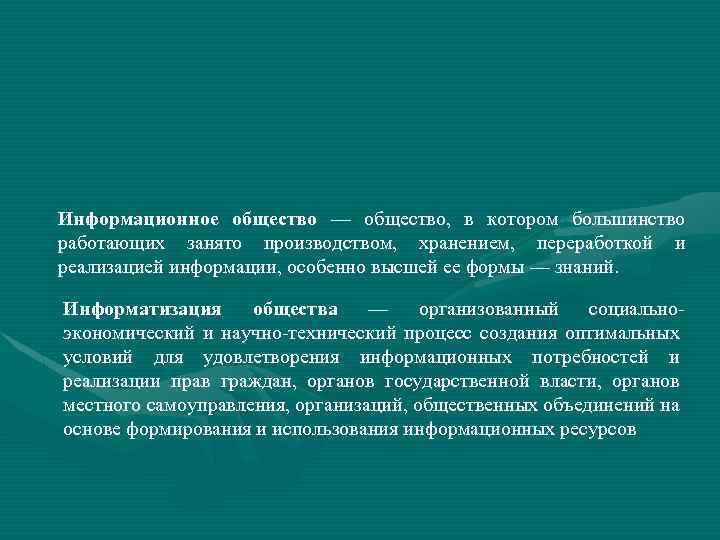 Информационное общество — общество, в котором большинство работающих занято производством, хранением, переработкой и реализацией