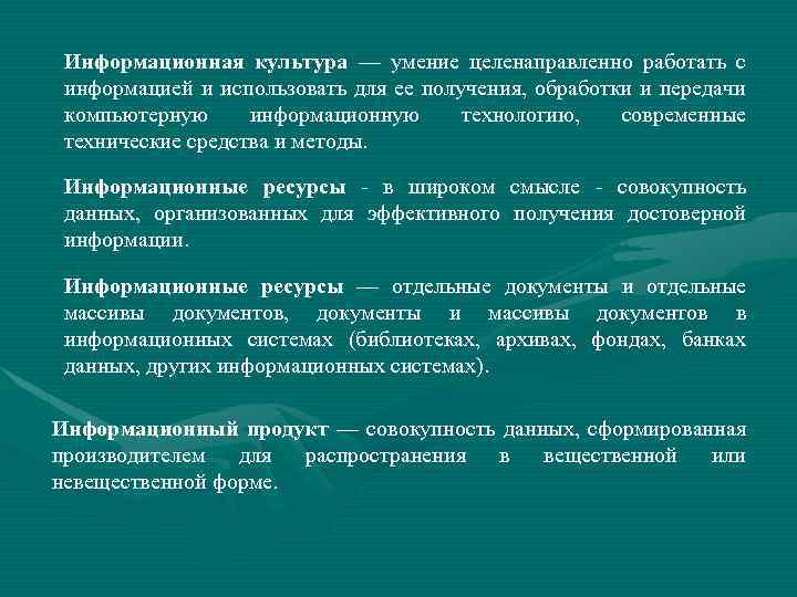 Информационная культура — умение целенаправленно работать с информацией и использовать для ее получения, обработки