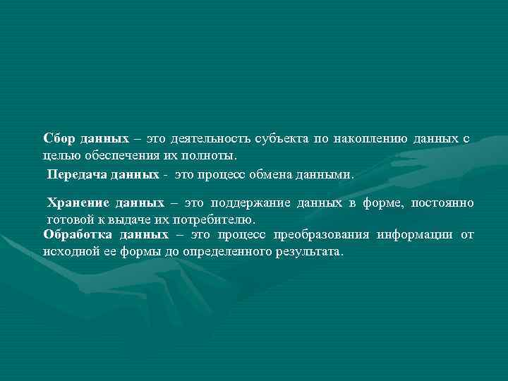 Сбор данных – это деятельность субъекта по накоплению данных с целью обеспечения их полноты.