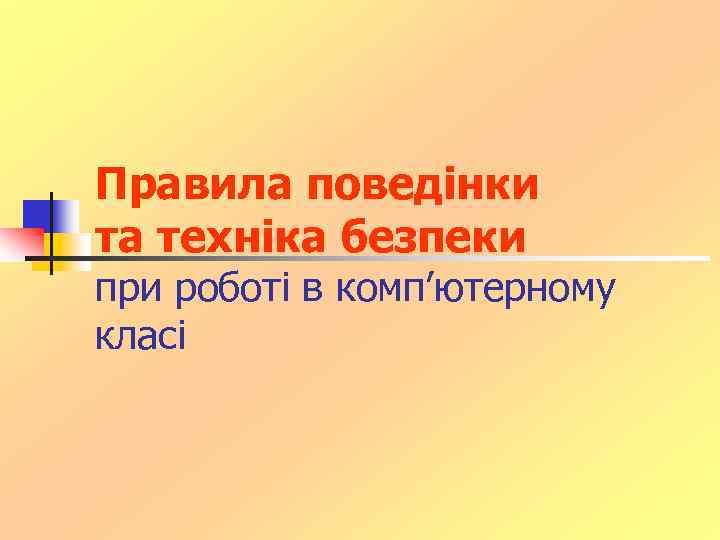Правила поведінки та техніка безпеки при роботі в комп’ютерному класі 