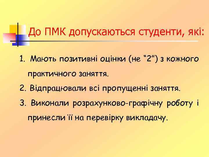 До ПМК допускаються студенти, які: 1. Мають позитивні оцінки (не “ 2”) з кожного