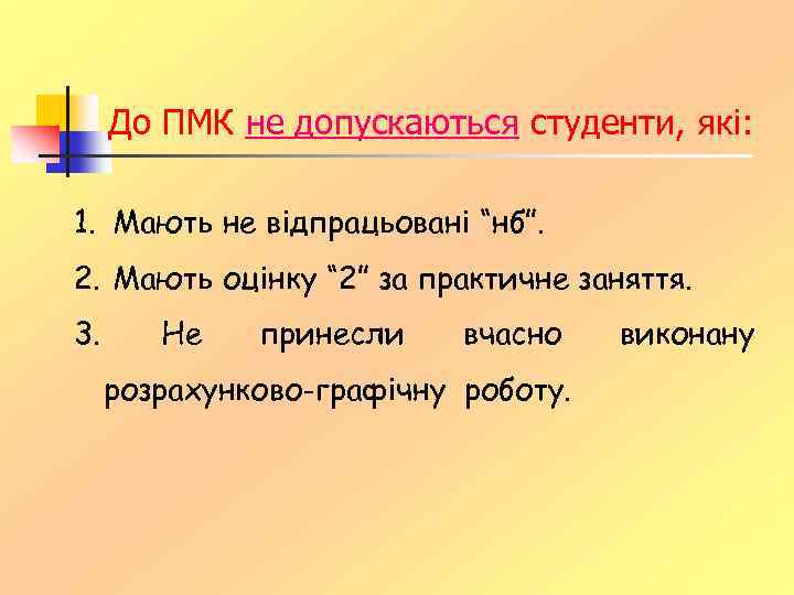 До ПМК не допускаються студенти, які: 1. Мають не відпрацьовані “нб”. 2. Мають оцінку