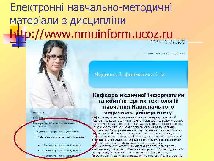 Електронні навчально-методичні матеріали з дисципліни http: //www. nmuinform. ucoz. ru 