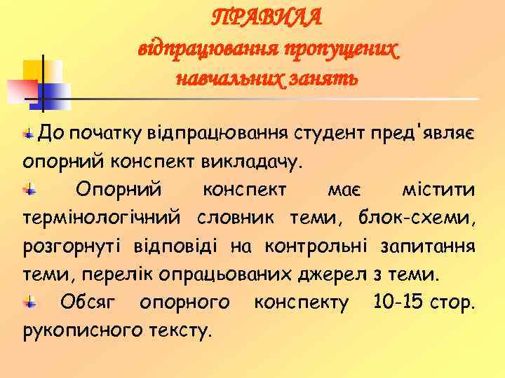 ПРАВИЛА відпрацювання пропущених навчальних занять До початку відпрацювання студент пред'являє опорний конспект викладачу. Опорний