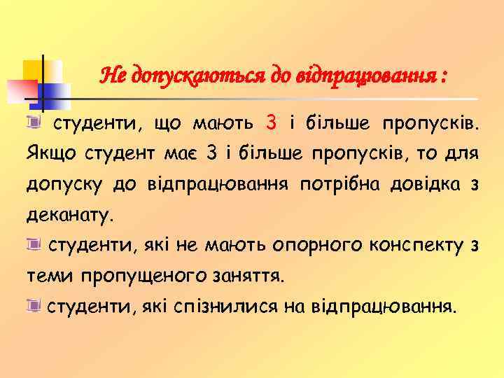 Не допускаються до відпрацювання : студенти, що мають 3 і більше пропусків. Якщо студент