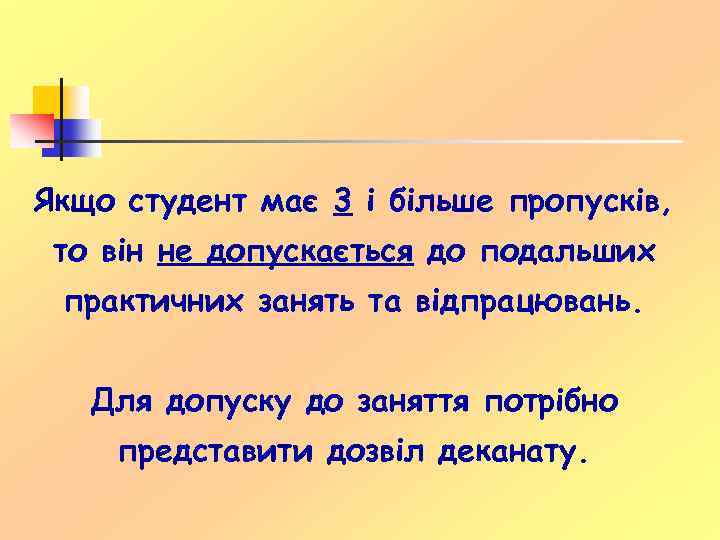 Якщо студент має 3 і більше пропусків, то він не допускається до подальших практичних