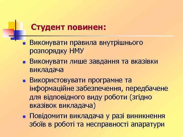 Студент повинен: n n Виконувати правила внутрішнього розпорядку НМУ Виконувати лише завдання та вказівки