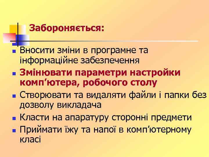 Забороняється: n n n Вносити зміни в програмне та інформаційне забезпечення Змінювати параметри настройки