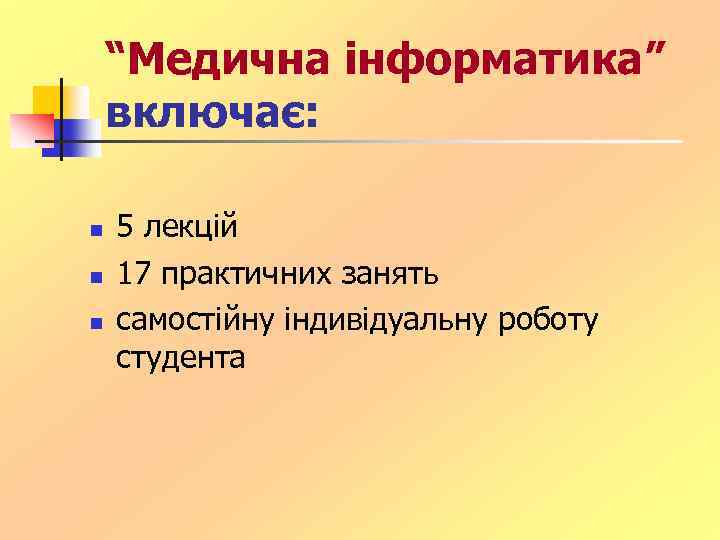 “Медична інформатика” включає: n n n 5 лекцій 17 практичних занять самостійну індивідуальну роботу