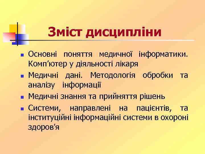 Зміст дисципліни n n Основні поняття медичної інформатики. Комп’ютер у діяльності лікаря Медичні дані.