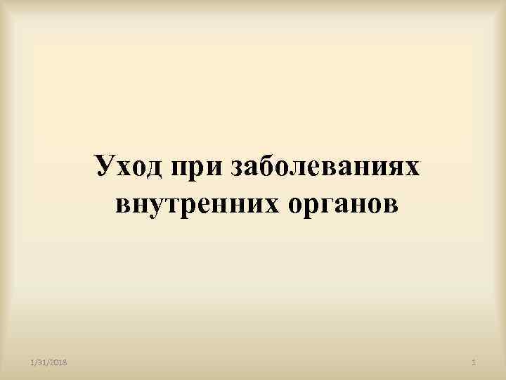 Уход при заболеваниях внутренних органов 1/31/2018 1 
