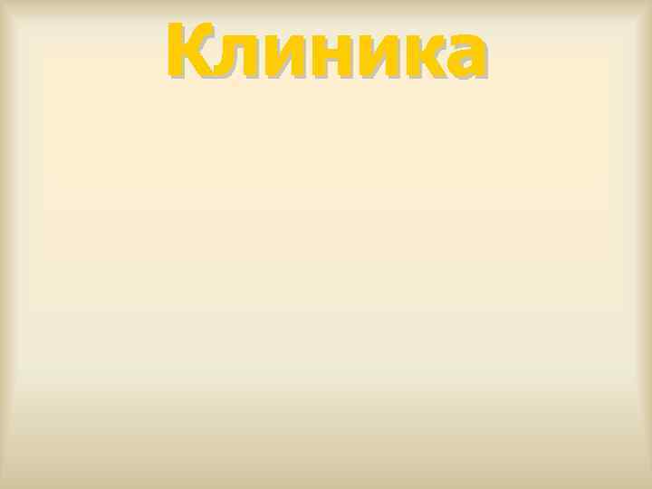 Клиника 