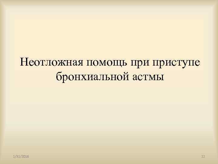 Неотложная помощь приступе бронхиальной астмы 1/31/2018 12 