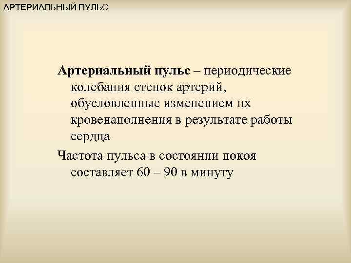АРТЕРИАЛЬНЫЙ ПУЛЬС Артериальный пульс – периодические колебания стенок артерий, обусловленные изменением их кровенаполнения в