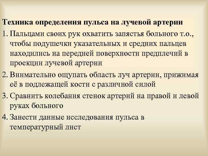 Техника определения пульса на лучевой артерии 1. Пальцами своих рук охватить запястья больного т.