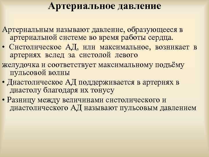 Артериальным давлением называется. Артериальным называется давление. Что называется давлением. Систолическим давлением называется. Системное артериальное давление.