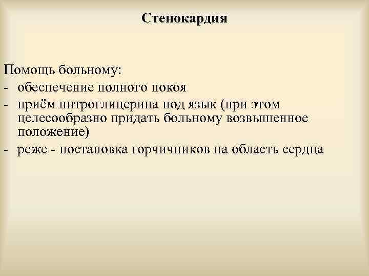 Стенокардия Помощь больному: - обеспечение полного покоя - приём нитроглицерина под язык (при этом