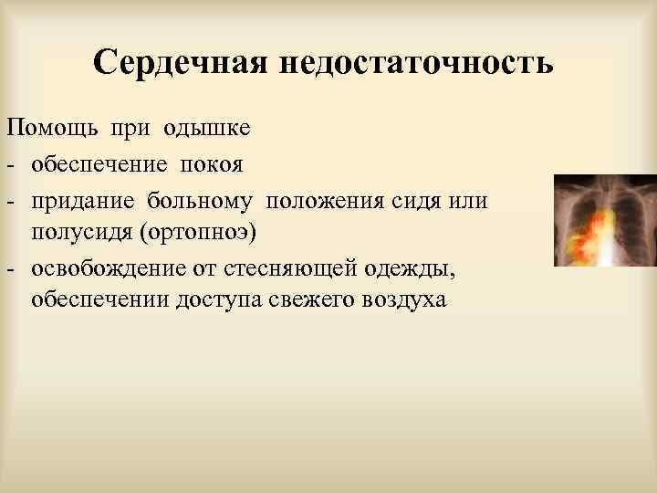 Какова помощь. Помощь при одышке. Первая помощь при одышке. Оказание первой помощи при отдышке. 1 Помощь при одышке.