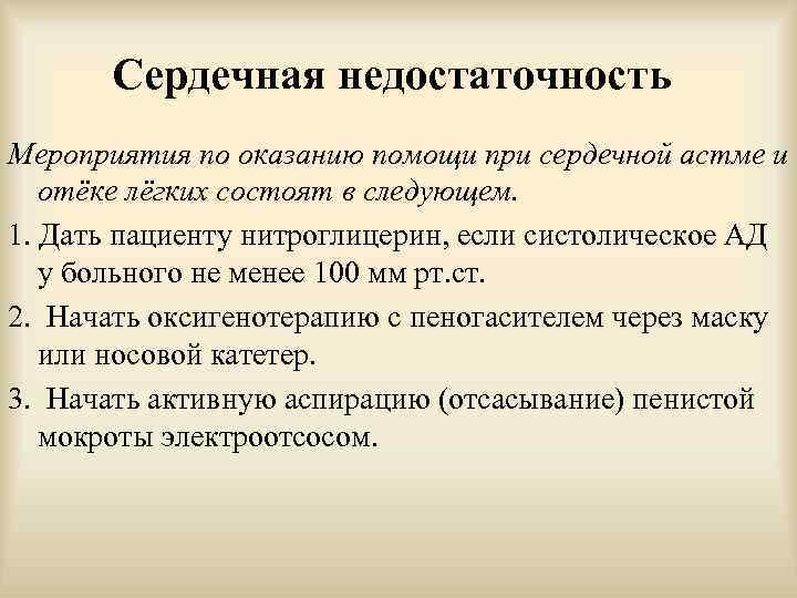 Сердечная недостаточность Мероприятия по оказанию помощи при сердечной астме и отёке лёгких состоят в