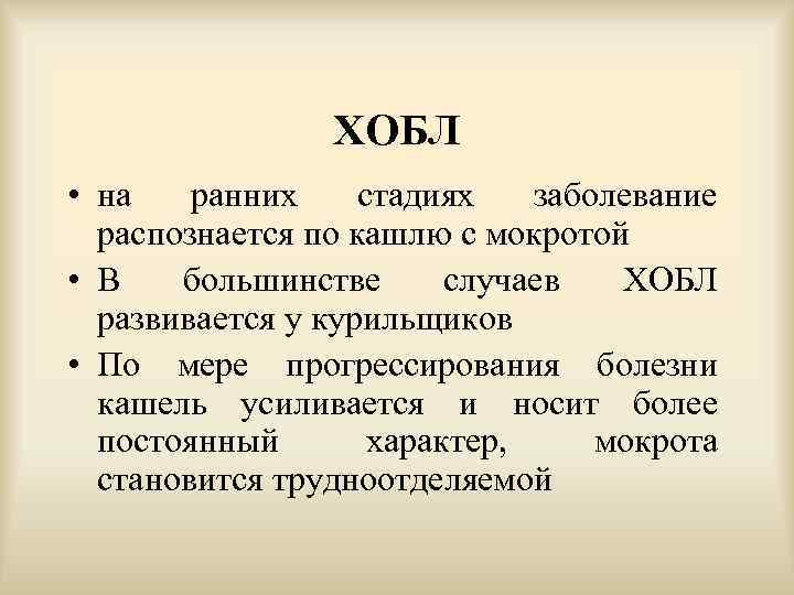 ХОБЛ • на ранних стадиях заболевание распознается по кашлю с мокротой • В большинстве