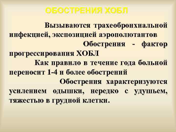 ОБОСТРЕНИЯ ХОБЛ Вызываются трахеобронхиальной инфекцией, экспозицией аэрополютантов Обострения - фактор прогрессирования ХОБЛ Как правило