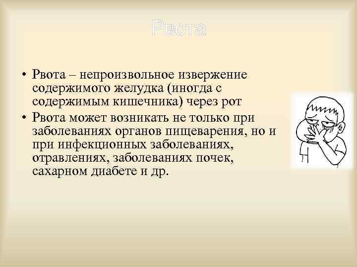 Рвота • Рвота – непроизвольное извержение содержимого желудка (иногда с содержимым кишечника) через рот