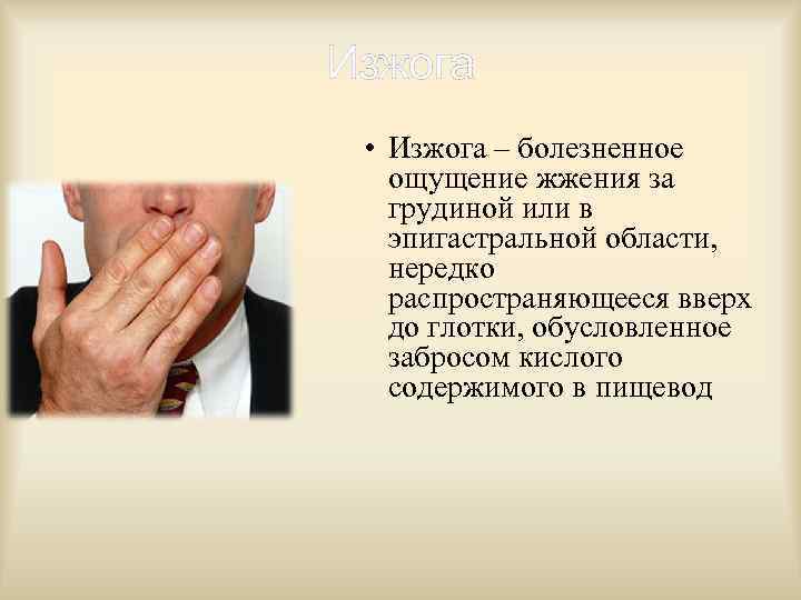Изжога • Изжога – болезненное ощущение жжения за грудиной или в эпигастральной области, нередко