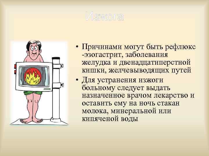Изжога • Причинами могут быть рефлюкс -эзогастрит, заболевания желудка и двенадцатиперстной кишки, желчевыводящих путей
