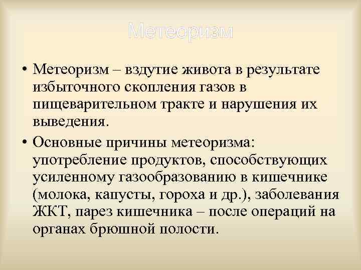 Метеоризм • Метеоризм – вздутие живота в результате избыточного скопления газов в пищеварительном тракте