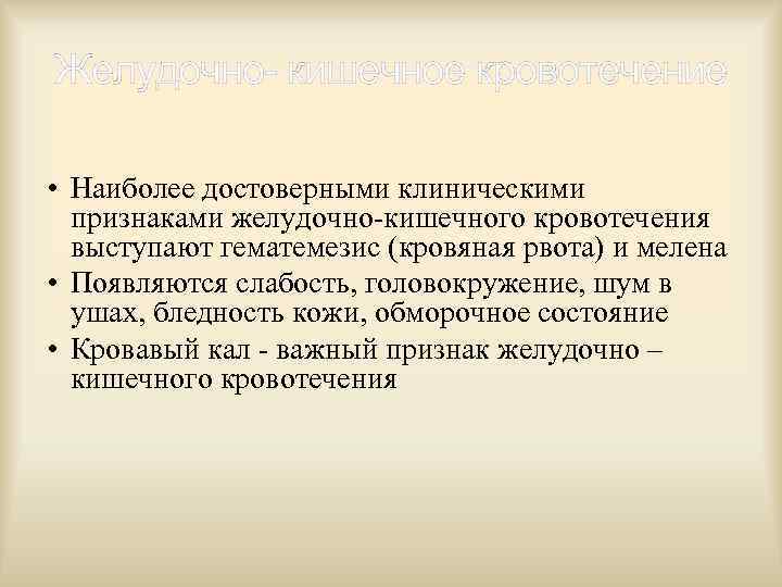 Желудочно- кишечное кровотечение • Наиболее достоверными клиническими признаками желудочно-кишечного кровотечения выступают гематемезис (кровяная рвота)