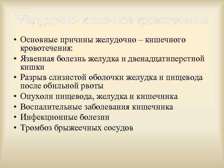 Желудочно- кишечное кровотечение • Основные причины желудочно – кишечного кровотечения: • Язвенная болезнь желудка