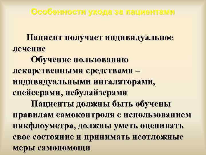 Особенности ухода за пациентами Пациент получает индивидуальное лечение Обучение пользованию лекарственными средствами – индивидуальными