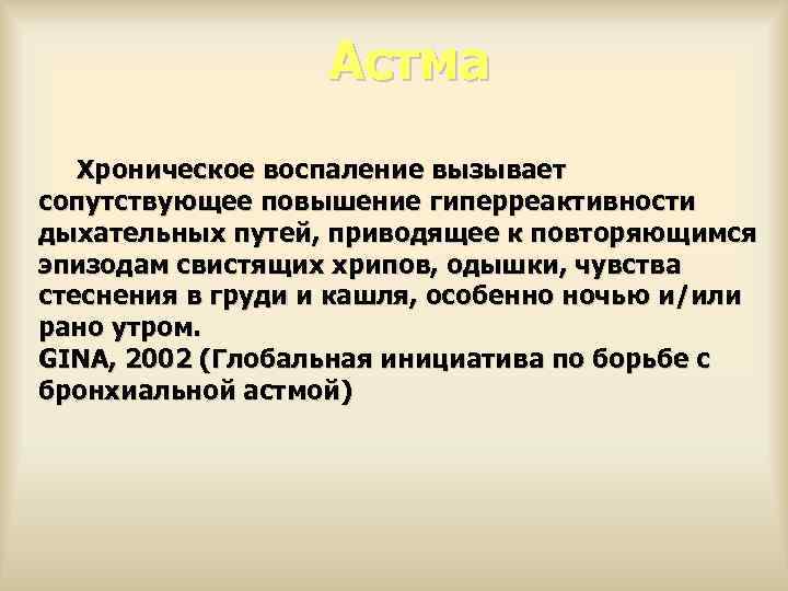 Астма Хроническое воспаление вызывает сопутствующее повышение гиперреактивности дыхательных путей, приводящее к повторяющимся эпизодам свистящих